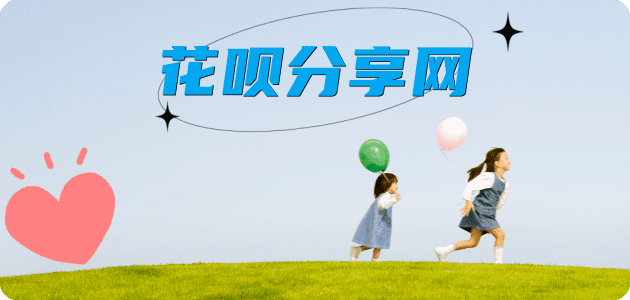 花呗白山接单平台☀️诚信花呗24小时在线靠谱商家推荐